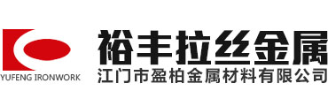 江門市新會裕豐拉絲金屬制品有限公司